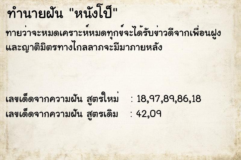 ทำนายฝัน หนังโป็  เลขนำโชค 