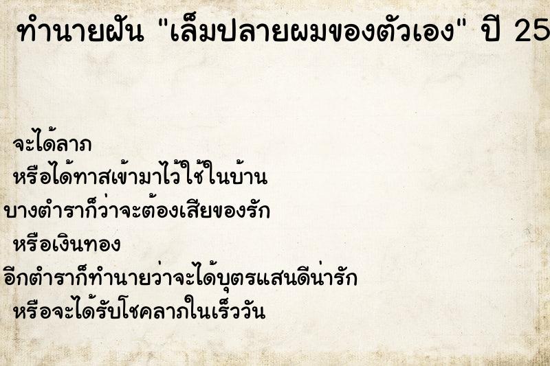 ทำนายฝัน เล็มปลายผมของตัวเอง  เลขนำโชค 