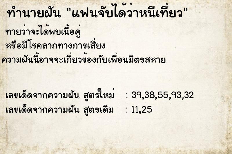 ทำนายฝัน แฟนจับได้ว่าหนีเที่ยว