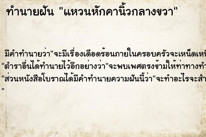 ทำนายฝัน แหวนหักคานิ้วกลางขวา  เลขนำโชค 