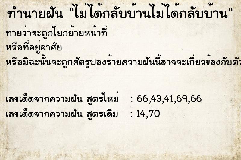 ทำนายฝัน ไม่ได้กลับบ้านไม่ได้กลับบ้าน