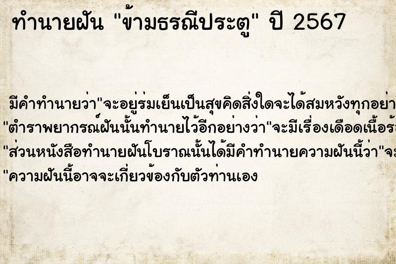 ทำนายฝัน ข้ามธรณีประตู  เลขนำโชค 