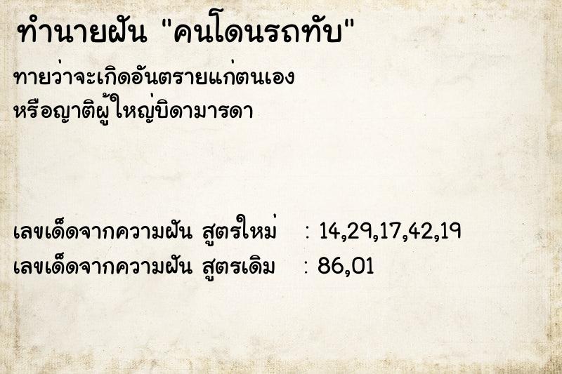 ทำนายฝัน คนโดนรถทับ