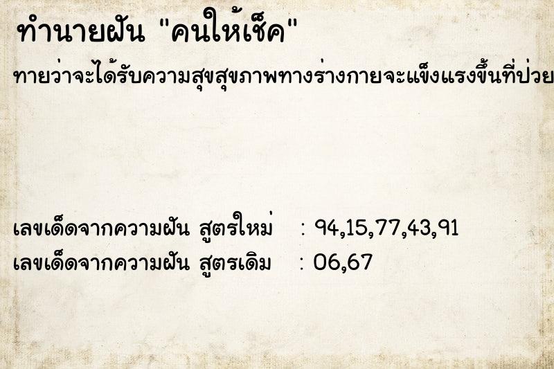 ทำนายฝัน คนให้เช็ค