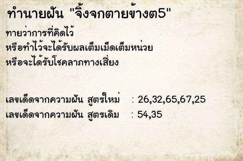 ทำนายฝัน จิ้งจกตายข้างต5