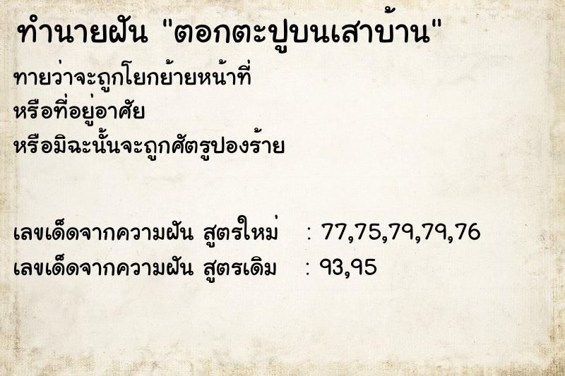 ทำนายฝัน ตอกตะปูบนเสาบ้าน