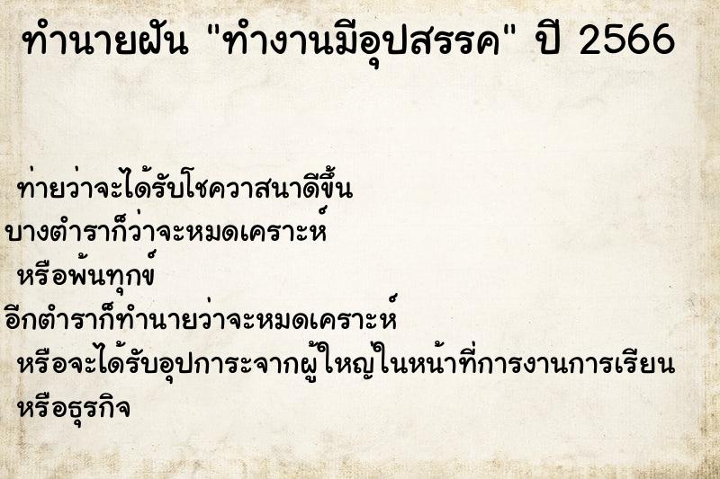 ทำนายฝัน ทำงานมีอุปสรรค