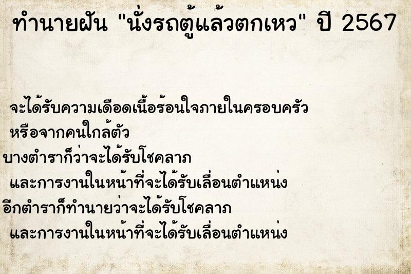 ทำนายฝัน นั่งรถตู้แล้วตกเหว