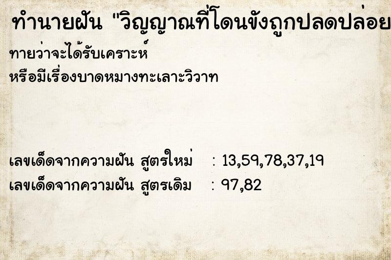 ทำนายฝัน วิญญาณที่โดนขังถูกปลดปล่อย