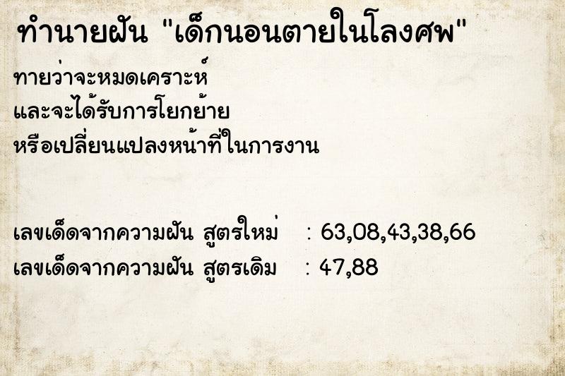 ทำนายฝัน เด็กนอนตายในโลงศพ  เลขนำโชค 