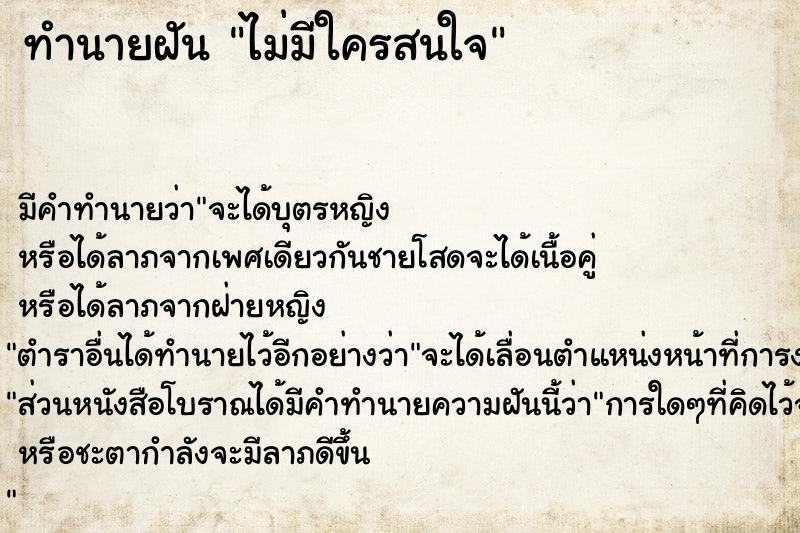 ทำนายฝัน ไม่มีใครสนใจ