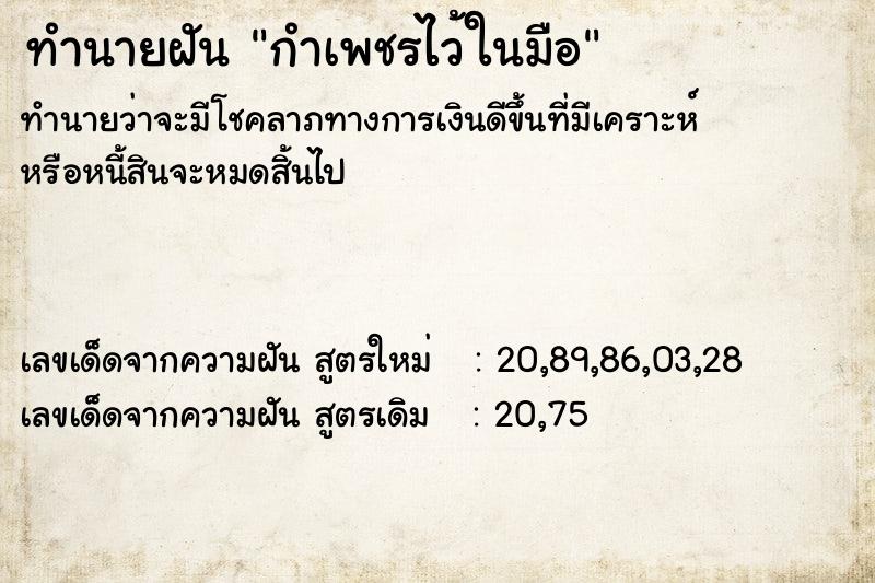 ทำนายฝัน กำเพชรไว้ในมือ