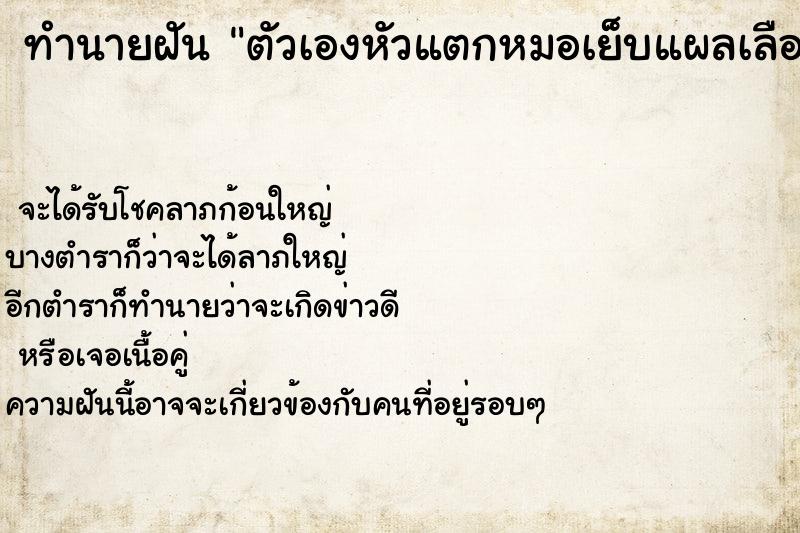 ทำนายฝัน ตัวเองหัวแตกหมอเย็บแผลเลือดออกมาก