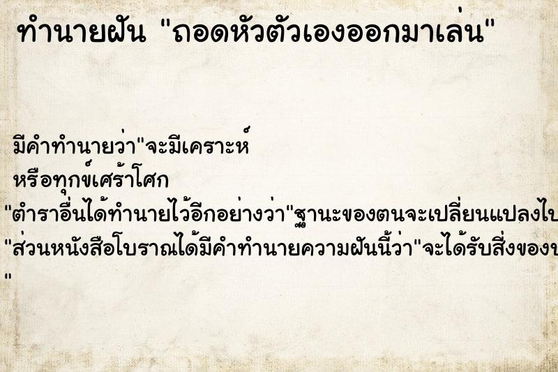 ทำนายฝัน ถอดหัวตัวเองออกมาเล่น