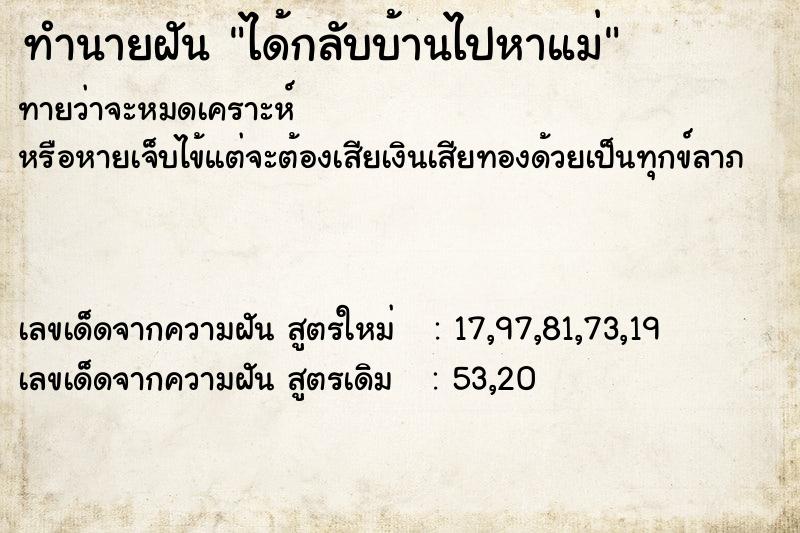 ทำนายฝัน ได้กลับบ้านไปหาแม่  เลขนำโชค 