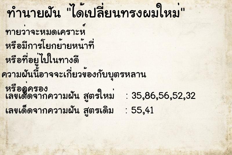 ทำนายฝัน ได้เปลี่ยนทรงผมใหม่