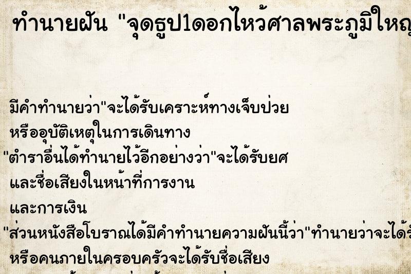 ทำนายฝัน จุดธูป1ดอกไหว้ศาลพระภูมิใหญ่มาก