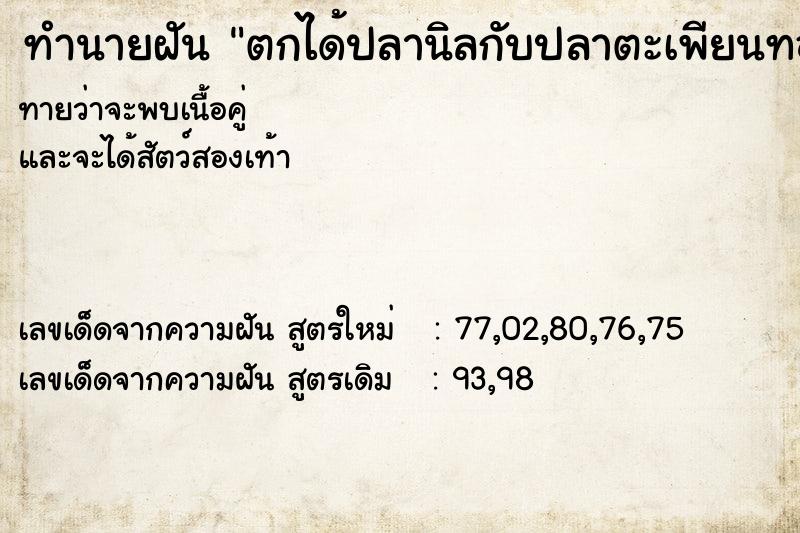 ทำนายฝัน ตกได้ปลานิลกับปลาตะเพียนทอง