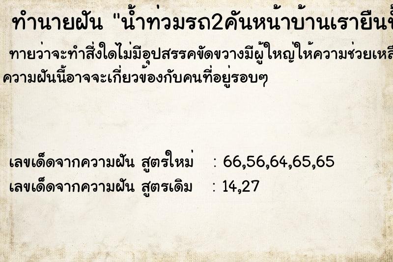 ทำนายฝัน น้ำท่วมรถ2คันหน้าบ้านเรายืนชั้น2