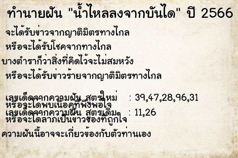 ทำนายฝัน น้ำไหลลงจากบันได