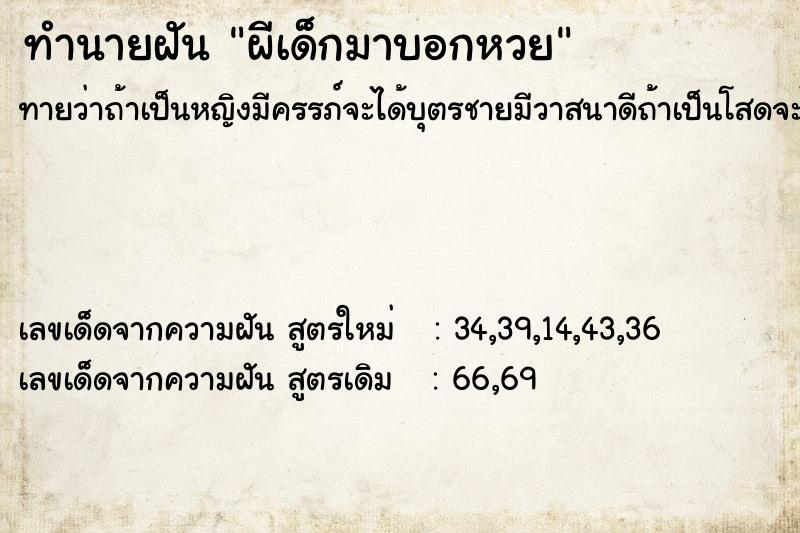 ทำนายฝัน ผีเด็กมาบอกหวย