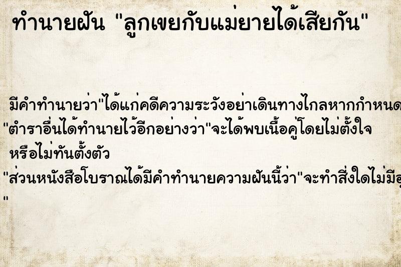 ทำนายฝัน ลูกเขยกับแม่ยายได้เสียกัน