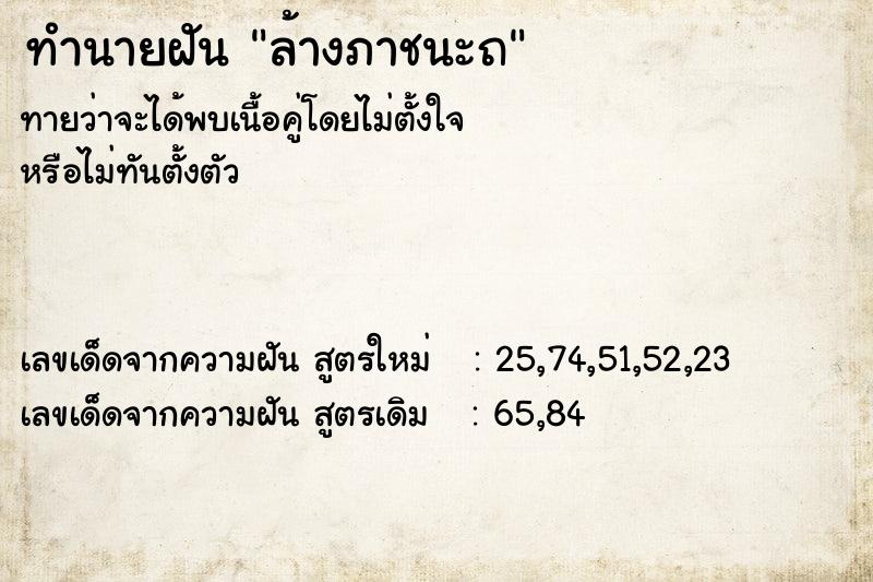 ทำนายฝัน ล้างภาชนะถ