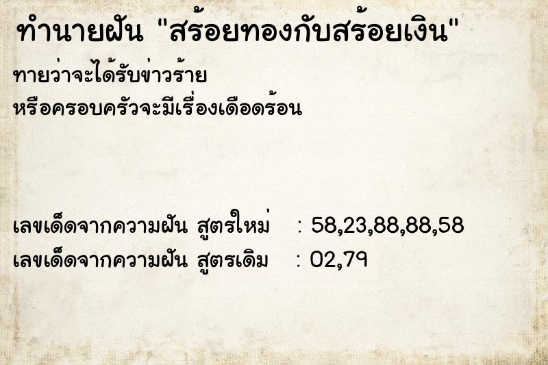 ทำนายฝัน สร้อยทองกับสร้อยเงิน