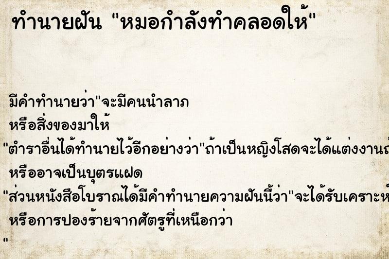 ทำนายฝัน หมอกำลังทำคลอดให้