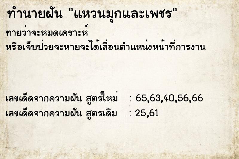 ทำนายฝัน แหวนมุกและเพชร  เลขนำโชค 