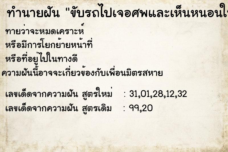 ทำนายฝัน ขับรถไปเจอศพและเห็นหนอนในกระเป๋าตังศพ