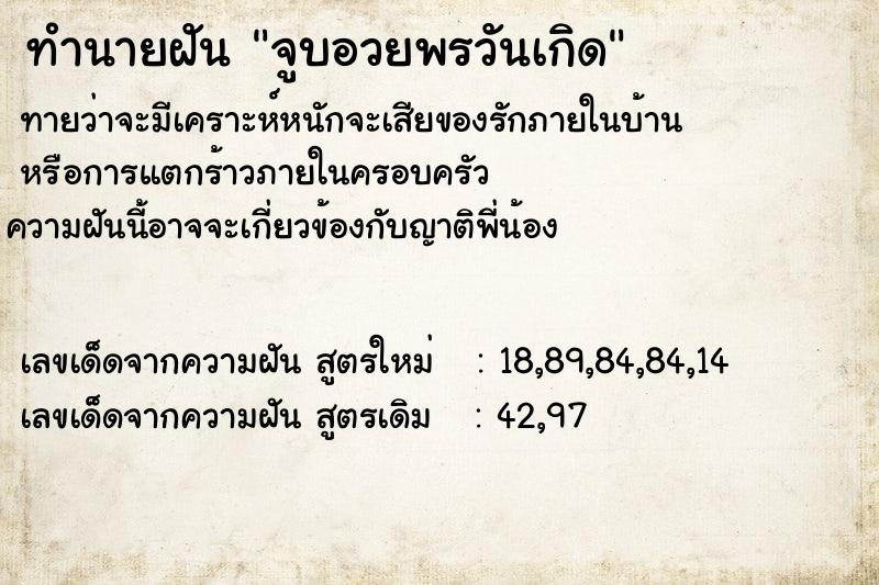 ทำนายฝัน จูบอวยพรวันเกิด