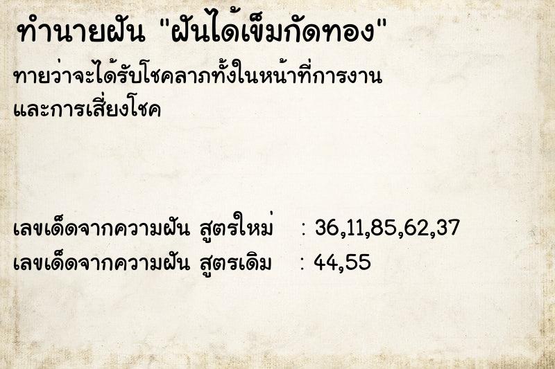 ทำนายฝัน ฝันได้เข็มกัดทอง