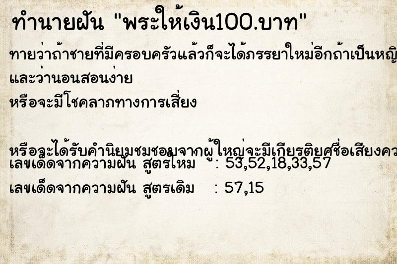 ทำนายฝัน พระให้เงิน100.บาท