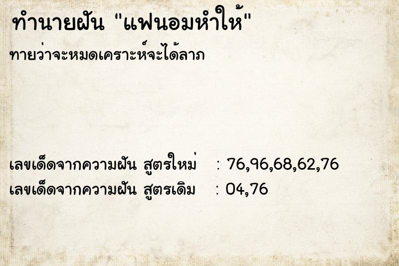 ทำนายฝัน แฟนอมหำให้