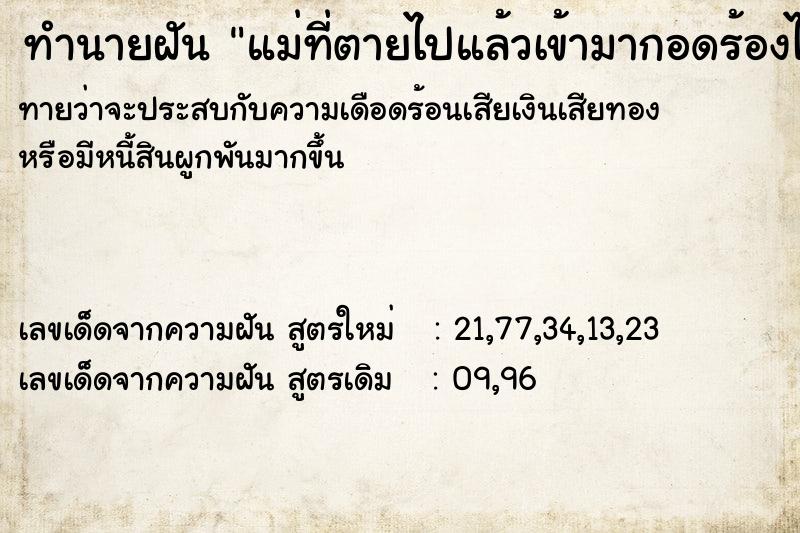 ทำนายฝัน แม่ที่ตายไปแล้วเข้ามากอดร้องไห้