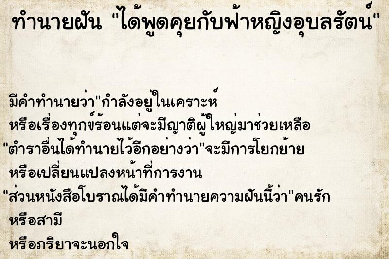 ทำนายฝัน ได้พูดคุยกับฟ้าหญิงอุบลรัตน์