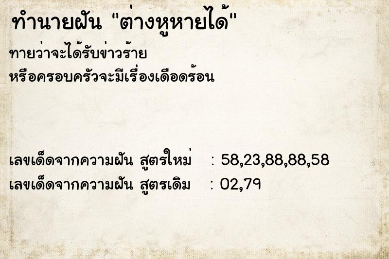 ทำนายฝัน ต่างหูหายได้