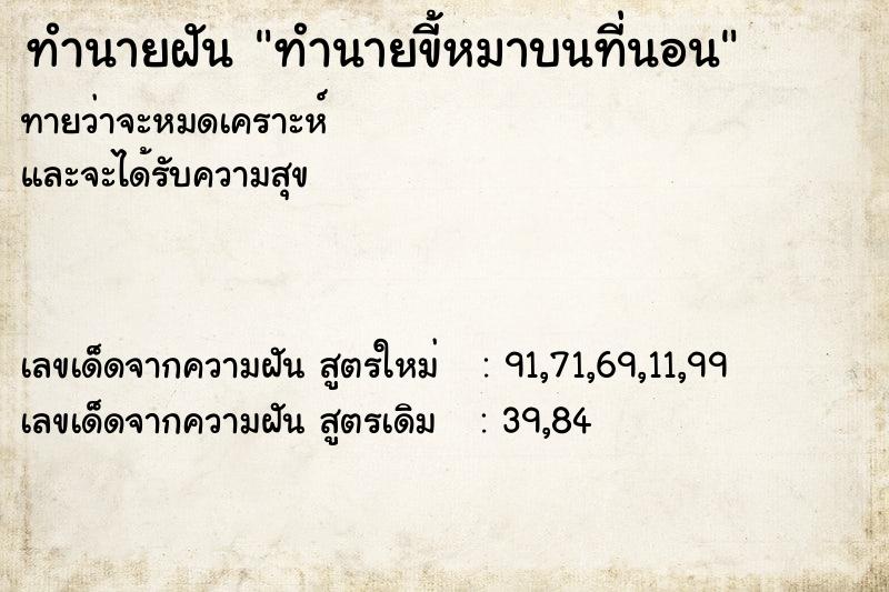 ทำนายฝัน ทำนายขี้หมาบนที่นอน