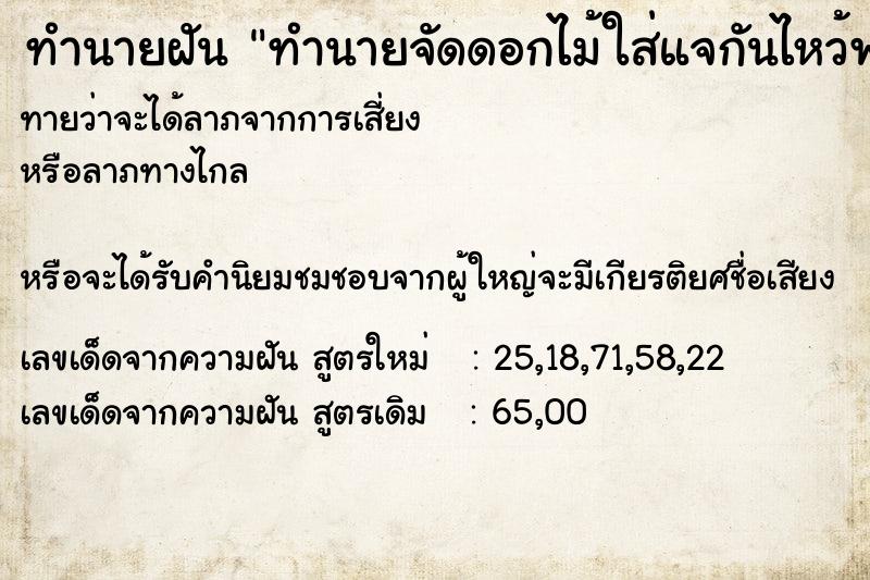 ทำนายฝัน ทำนายจัดดอกไม้ใส่แจกันไหว้พระ