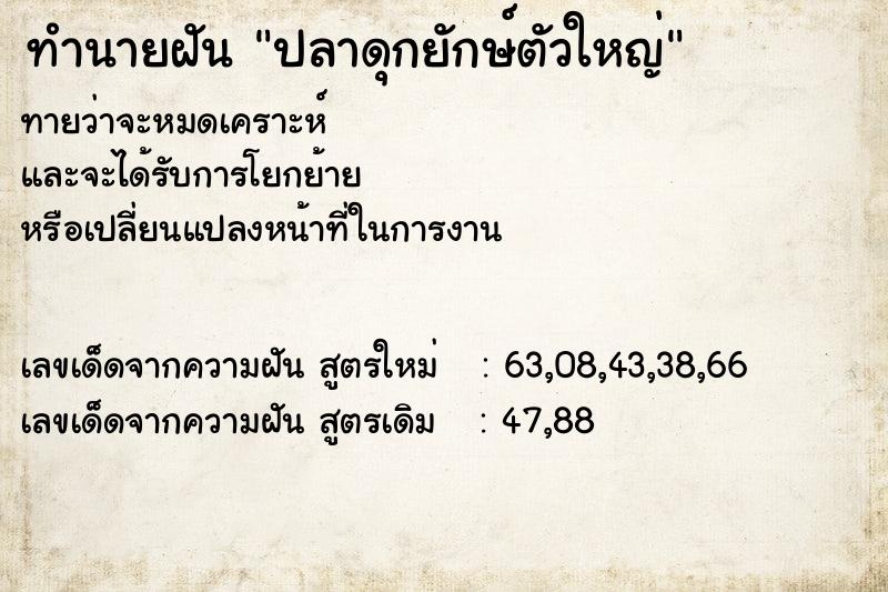 ทำนายฝัน ปลาดุกยักษ์ตัวใหญ่  เลขนำโชค 