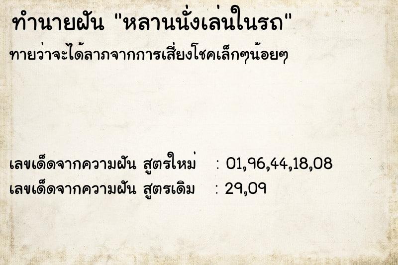 ทำนายฝัน หลานนั่งเล่นในรถ