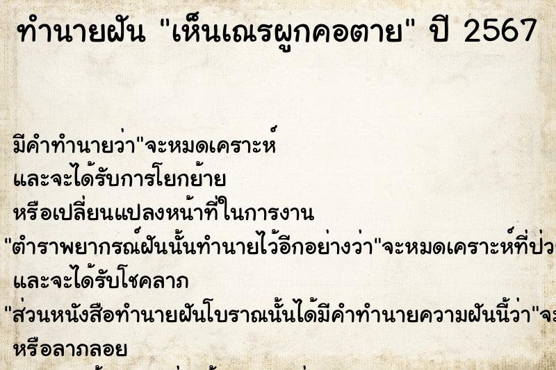 ทำนายฝัน เห็นเณรผูกคอตาย  เลขนำโชค 