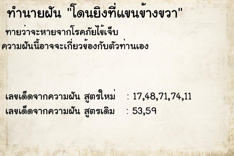 ทำนายฝัน โดนยิงที่แขนข้างขวา