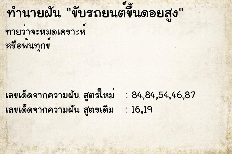 ทำนายฝัน ขับรถยนต์ขึ้นดอยสูง