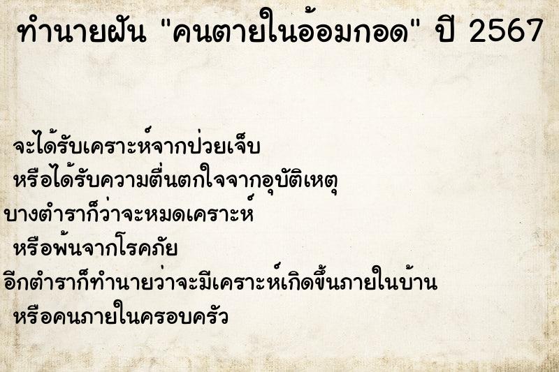 ทำนายฝัน คนตายในอ้อมกอด  เลขนำโชค 