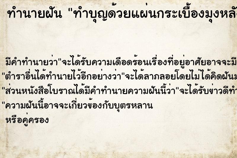 ทำนายฝัน ทำบุญด้วยแผ่นกระเบื้องมุงหลังคา2แผ่น