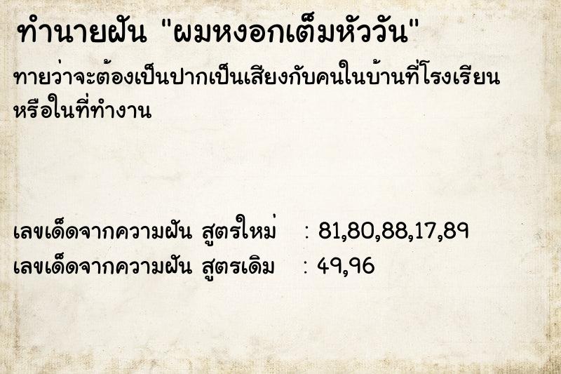 ทำนายฝัน ผมหงอกเต็มหัววัน