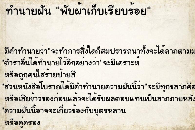 ทำนายฝัน พับผ้าเก็บเรียบร้อย