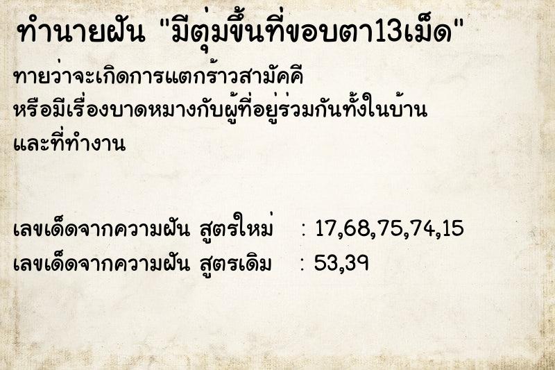 ทำนายฝัน มีตุ่มขึ้นที่ขอบตา13เม็ด